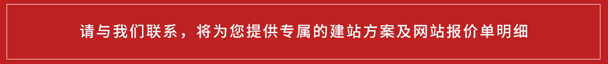 網(wǎng)站建設(shè)報(bào)價(jià)明細(xì)