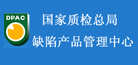 國家缺陷產(chǎn)品管理中心